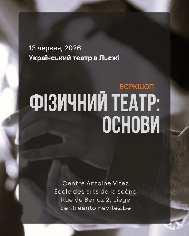 Stages,cours Théâtre physique : bases/Фізичний театр: основи